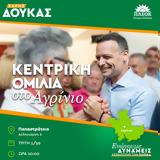 Υποψήφιος Πρόεδρος, ΠΑΣΟΚ Χάρης Δούκας, Αγρίνιο,ypopsifios proedros, pasok charis doukas, agrinio
