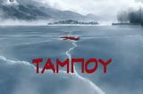 Ταμπού-spoiler, Πρεμιέρα,tabou-spoiler, premiera
