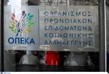 Πότε, ΟΠΕΚΑ,pote, opeka