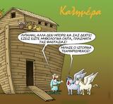 Αρκάς, Καλημέρα, Νώε,arkas, kalimera, noe