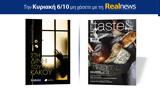 Αυτή, Κυριακή, Realnews, Στη, Kate Watterson – Μαζί, Real Taste, Style,afti, kyriaki, Realnews, sti, Kate Watterson – mazi, Real Taste, Style