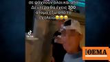 Γλυφάδα, Ξεφεύγει, 14χρονης - Ανεβάζουν, TikTok,glyfada, xefevgei, 14chronis - anevazoun, TikTok