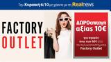 Κυριακή, Realnews, Δωροεπιταγή 10€,kyriaki, Realnews, doroepitagi 10€