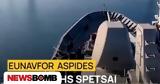 Επιχείρηση Ασπίδες, Φρεγάτα ΣΠΕΤΣΑΙ,epicheirisi aspides, fregata spetsai
