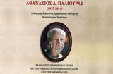 Αθανάσιος Δ, Παλιούρας 1937 – 2014 Εκδηλώσεις Τιμής, Μνήμης, Αγρίνιο,athanasios d, paliouras 1937 – 2014 ekdiloseis timis, mnimis, agrinio