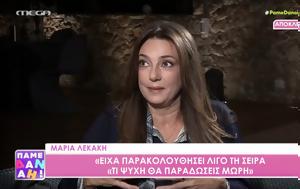 Μαρία Λεκάκη, maria lekaki