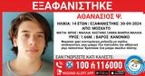 Missing Alert, 14χρονου Θάνου, Μοσχάτο,Missing Alert, 14chronou thanou, moschato