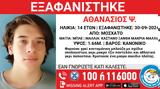 Μοσχάτο, Missing Alert, 14χρονου,moschato, Missing Alert, 14chronou