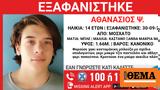 Missing Alert, 14χρονου, Μοσχάτο,Missing Alert, 14chronou, moschato
