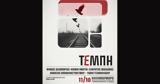 Αντιδράσεις, Τέμπη,antidraseis, tebi