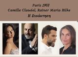 Paris 1903 - Camille Claudel - Rainer Maria Rilke -, Συνάντηση Μέγαρο Μουσικής Αθηνών,Paris 1903 - Camille Claudel - Rainer Maria Rilke -, synantisi megaro mousikis athinon