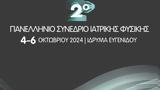 Αθήνα 4-6 Οκτωβρίου, 2ο Πανελλήνιο Συνέδριο Ιατρικής Φυσικής,athina 4-6 oktovriou, 2o panellinio synedrio iatrikis fysikis