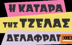 Τζέλα, tzela