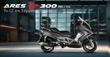 Daytona Ares 300 GT, 300άρι, 125άρια,Daytona Ares 300 GT, 300ari, 125aria