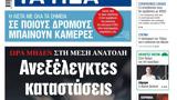 ΝΕΑ, Τετάρτης, Ανεξέλεγκτες,nea, tetartis, anexelegktes