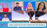 Δήμητρα Αλεξανδράκη, Ιωάννα Τούνη, Είναι,dimitra alexandraki, ioanna touni, einai