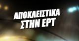 ΕΡΤ, ΕΣΑΚΕ, Stoiximan GBL,ert, esake, Stoiximan GBL