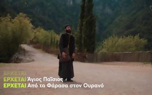 Άγιος Παΐσιος, Φάρασα, Ουρανό, 2ου, agios paΐsios, farasa, ourano, 2ou