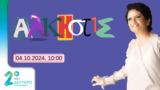 Άλκηστις Πρωτοψάλτη, Δεύτερο Πρόγραμμα | 04 10 2024 10 00,alkistis protopsalti, deftero programma | 04 10 2024 10 00