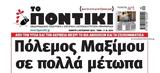 Ποντίκι, Πέμπτη 3102024,pontiki, pebti 3102024