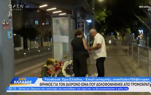 Θεσσαλονίκη, Θρήνος, 26χρονο Ίωνα, Ισραήλ, thessaloniki, thrinos, 26chrono iona, israil