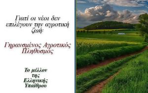 Γιατί οι νέοι δεν επιλέγουν την αγροτική ζωή;