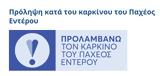 Ξεκίνησε, Πρόγραμμα Προλαμβάνω, Παχέος Εντέρου,xekinise, programma prolamvano, pacheos enterou