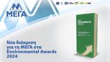 Χρυσή, Μέγα, Environmental Awards 2024,chrysi, mega, Environmental Awards 2024