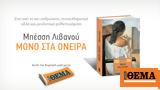 Αυτή, Κυριακή, Θέμα, Μπέσσης Λιβανού, Μόνο,afti, kyriaki, thema, bessis livanou, mono
