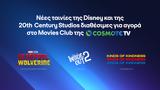 Νέες, Disney, Movies Club, COSMOTE TV,nees, Disney, Movies Club, COSMOTE TV