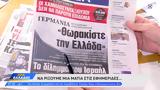 Εφημερίδες 04102024,efimerides 04102024