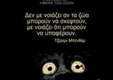 Αρκάς, Καλημέρα, Παρασκευής, Παγκόσμια Ημέρα Ζώων,arkas, kalimera, paraskevis, pagkosmia imera zoon