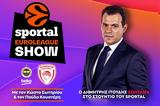 Sportal Euroleague Show, Δημήτρη Ιτούδη, Ολυμπιακού, Φενέρ,Sportal Euroleague Show, dimitri itoudi, olybiakou, fener