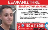 Εξαφάνιση 17χρονου, Καρέα - Συναγερμός, Αρχές,exafanisi 17chronou, karea - synagermos, arches