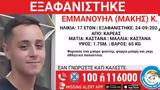 Καρέας, 17χρονου - Missing,kareas, 17chronou - Missing