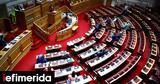 Βουλή, Κατατέθηκε, Κώδικας Φόρου Προστιθέμενης Αξίας,vouli, katatethike, kodikas forou prostithemenis axias