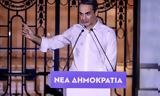 Μητσοτάκης, ΝΔ 3η, – Κρατήσαμε, Ελλάδα, Ευρώπη,mitsotakis, nd 3i, – kratisame, ellada, evropi