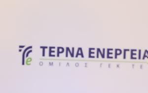 ΤΕΡΝΑ Ενεργειακή, Προχωρά, terna energeiaki, prochora