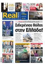 Realnews, Κυριακής,Realnews, kyriakis