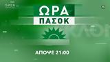 Ώρα ΠΑΣΟΚ – Απόψε, 21 00, OPEN,ora pasok – apopse, 21 00, OPEN