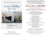 Παρουσίαση, Όραμα Hellas, 1821-2040 - Χρίστος Αλεξόπουλος, Πολύεδρο,parousiasi, orama Hellas, 1821-2040 - christos alexopoulos, polyedro