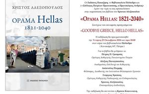 Παρουσίαση, Όραμα Hellas, 1821-2040 - Χρίστος Αλεξόπουλος, Πολύεδρο, parousiasi, orama Hellas, 1821-2040 - christos alexopoulos, polyedro