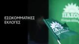 Eκλογές, ΠΑΣΟΚ-ΚΙΝΑΛ,Ekloges, pasok-kinal