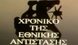 Προβολή, Χρονικό, Εθνικής Αντίστασης,provoli, chroniko, ethnikis antistasis