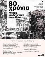 “Κατοχή, Αντίσταση, Αθήνα”, Eteron,“katochi, antistasi, athina”, Eteron