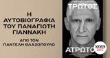 Παναγιώτη Γιαννάκη,panagioti giannaki