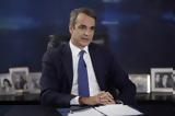 Μητσοτάκης,mitsotakis