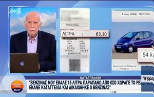 Του έβαλαν βενζίνη «64 λίτρα ενώ το αυτοκίνητο χωράει 54»