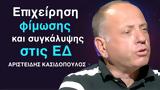 Επιχείρηση, Ένοπλες Δυνάμεις-Αριστείδης Κασιδόπουλος,epicheirisi, enoples dynameis-aristeidis kasidopoulos