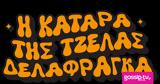 Τζέλα Δελαφράγκα –, Σώτος, Σεβαστό,tzela delafragka –, sotos, sevasto